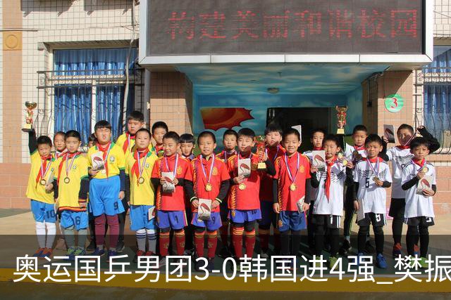 奥运国乒男团3-0韩国进4强 樊振东王楚钦各丢1局