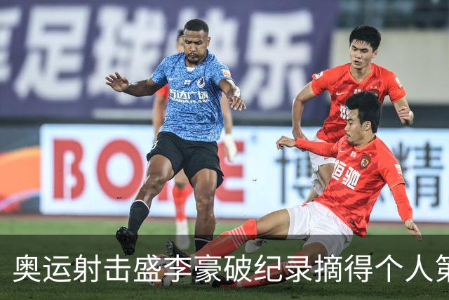 奥运射击盛李豪破纪录摘得个人第2金 致敬许海峰