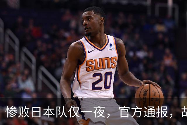惨败日本队仅一夜，官方通报，胡明轩承认出问题，郭士强2次冲上热搜