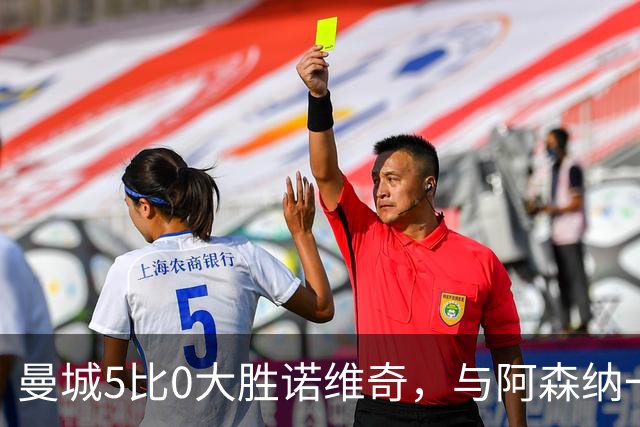 曼城5比0大胜诺维奇，与阿森纳一起展示雄厚实力