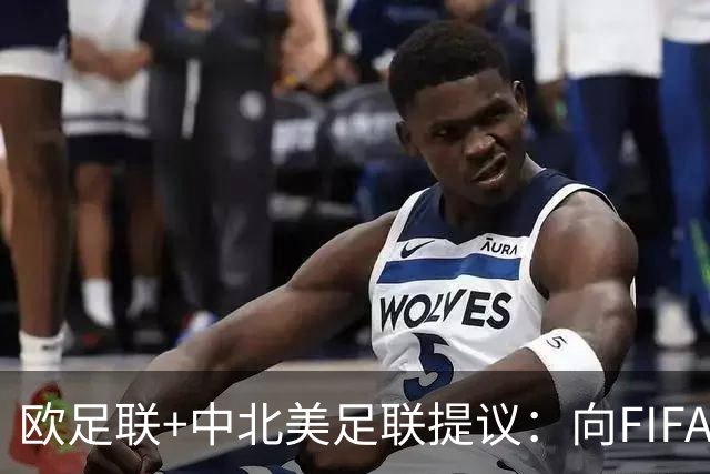 欧足联+中北美足联提议：向FIFA211个成员国发放21亿美元