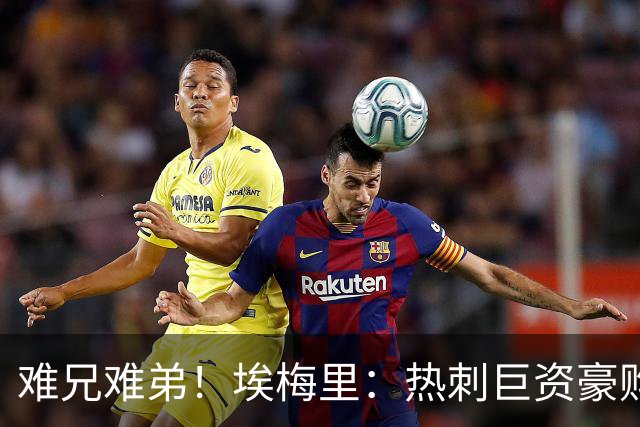 难兄难弟！埃梅里：热刺巨资豪购情况也不佳 但我预计他们能进前4