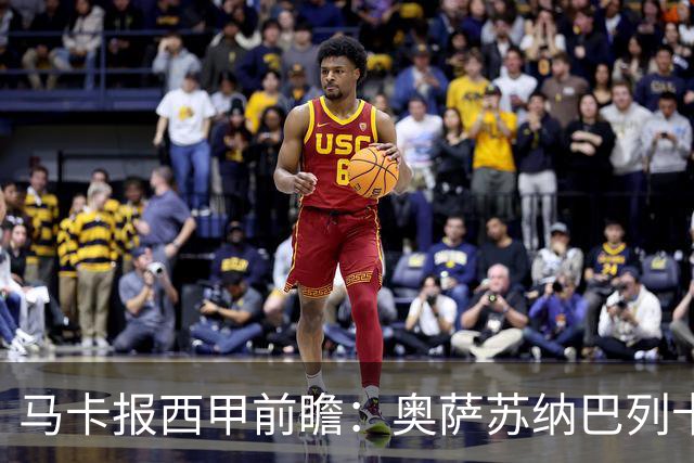 马卡报西甲前瞻：奥萨苏纳巴列卡诺或上演对攻，毕巴击败阿拉维斯